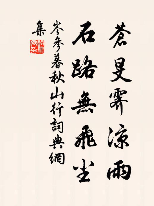 岑參蒼旻霽涼雨,石路無飛塵。書法作品欣賞