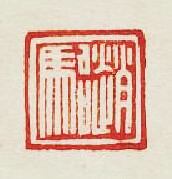 “趙駘”篆刻印章