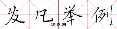 黃華生髮凡舉例楷書怎么寫