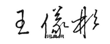 駱恆光王儀彬草書個性簽名怎么寫