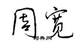 曾慶福周寬行書個性簽名怎么寫