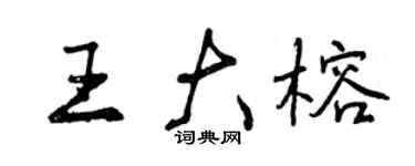 曾慶福王大榕行書個性簽名怎么寫