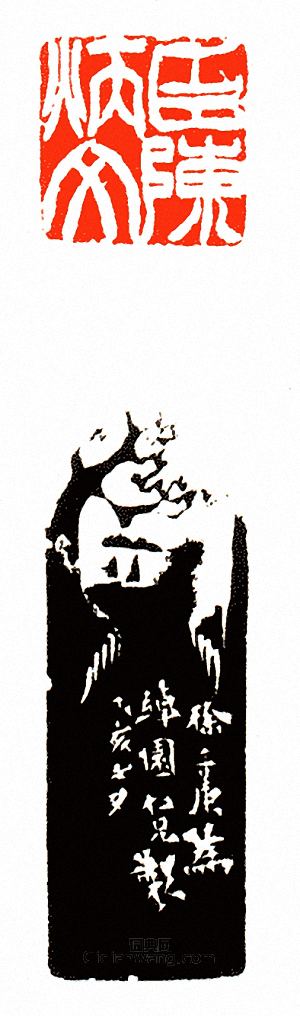 徐三庚的篆刻印章臣陳炳文