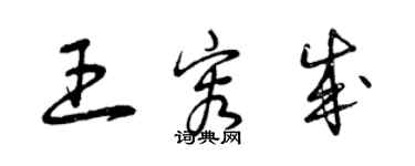 曾慶福王容成草書個性簽名怎么寫