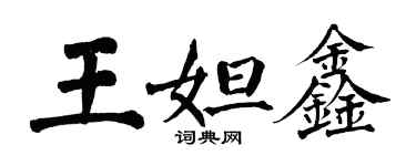 翁闓運王妲鑫楷書個性簽名怎么寫