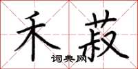 荊霄鵬禾菽楷書怎么寫