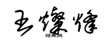 朱錫榮王燦烽草書個性簽名怎么寫