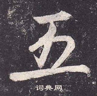 鄭雲逵在李廣業碑中寫的五