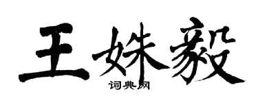 翁闓運王姝毅楷書個性簽名怎么寫