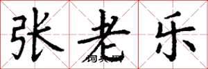 丁謙張老樂楷書怎么寫