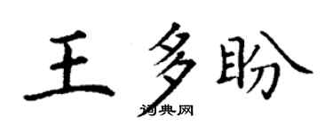 丁謙王多盼楷書個性簽名怎么寫
