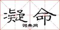 范連陞凝命隸書怎么寫
