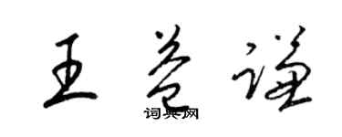 梁錦英王益謙草書個性簽名怎么寫