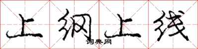 龐中華上綱上線行書怎么寫