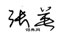 朱錫榮張英草書個性簽名怎么寫