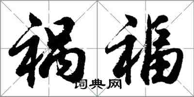 胡問遂禍福行書怎么寫