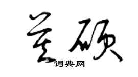 曾慶福莫碩草書個性簽名怎么寫