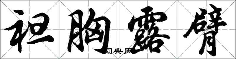 胡問遂袒胸露臂行書怎么寫