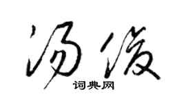 梁錦英湯俊草書個性簽名怎么寫