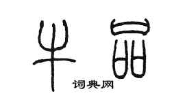 陳墨牛品篆書個性簽名怎么寫