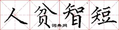 丁謙人貧智短楷書怎么寫