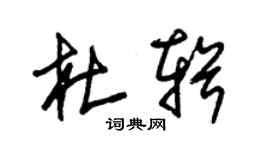 朱錫榮杜輯草書個性簽名怎么寫