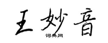 王正良王妙音行書個性簽名怎么寫