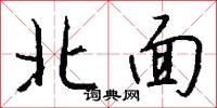 北面怎么寫好看