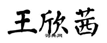 翁闓運王欣茜楷書個性簽名怎么寫