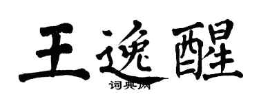 翁闓運王逸醒楷書個性簽名怎么寫