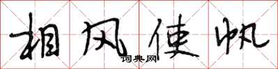 段相林相風使帆行書怎么寫
