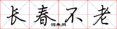 荊霄鵬長春不老行書怎么寫