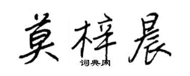 王正良莫梓晨行書個性簽名怎么寫