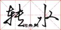 駱恆光轉水行書怎么寫