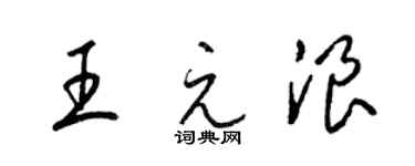 梁錦英王元浪草書個性簽名怎么寫