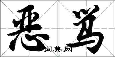 胡問遂惡罵行書怎么寫