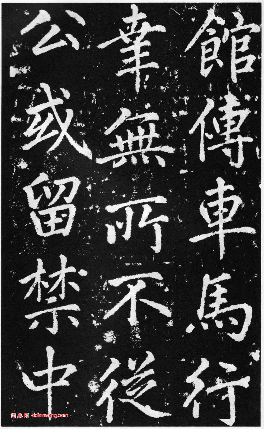 趙孟頫楷書《道教碑》《張留孫碑》