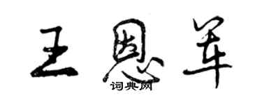 曾慶福王恩軍行書個性簽名怎么寫