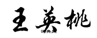 胡問遂王英桃行書個性簽名怎么寫