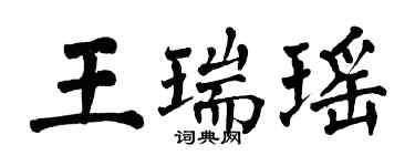 翁闓運王瑞瑤楷書個性簽名怎么寫