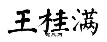 翁闓運王桂滿楷書個性簽名怎么寫