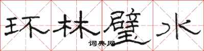 駱恆光環林璧水隸書怎么寫