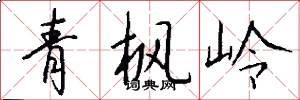 青楓嶺怎么寫好看