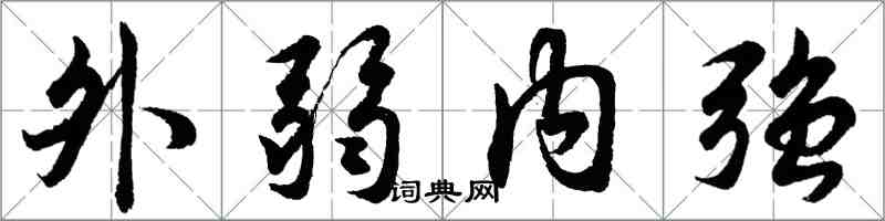 胡問遂外弱內強行書怎么寫