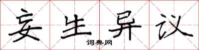 袁強妄生異議楷書怎么寫