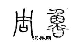 陳聲遠周魯篆書個性簽名怎么寫