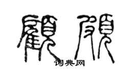 陳聲遠顧頗篆書個性簽名怎么寫