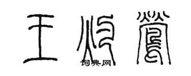 陳墨王灼鶯篆書個性簽名怎么寫