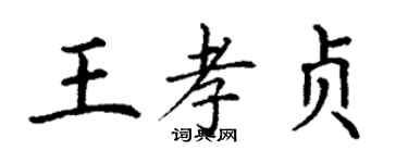 丁謙王孝貞楷書個性簽名怎么寫