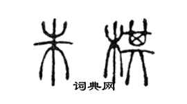 陳聲遠朱棋篆書個性簽名怎么寫